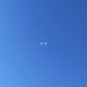 青空 by DJ GAB1N