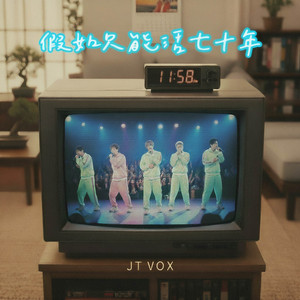 假如只能活七十年 by JT VOX