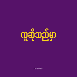 လူဆိုသည်မှာ