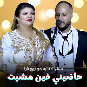 Sanaa Dokaliya - 7adini Fin Mchit  حاضيني فين مشيت