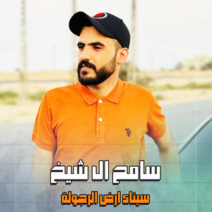 سامح ال شيخ - Senaa Ard El Rgola