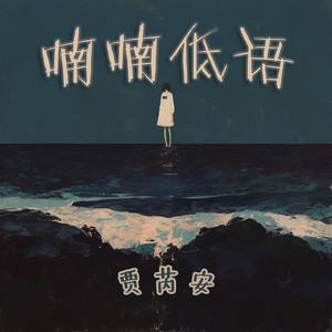 喃喃低语 - 极简版 by 贾芮安, 阮文漪