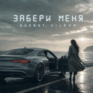 Забери меня by EVERST, VILAYA