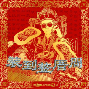 肉餅MEATCAKE 68 - 裝到整厝間