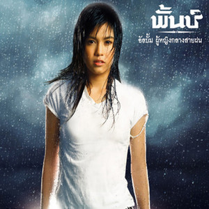 ยิ่งกว่าเสียใจ by Punch