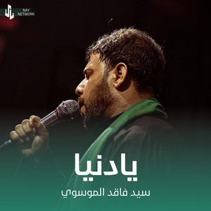 سيد فاقد الموسوي - يادنيا