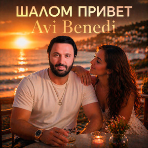 Avi Benedi - Шалом Привет