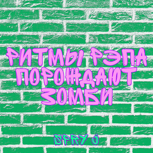 Ритмы Рэпа Порождают Зомби
