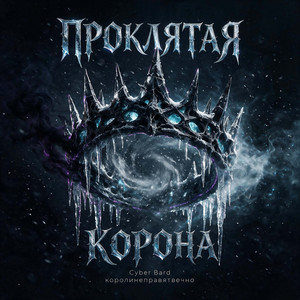 Проклятая корона by Cyber Bard, королинеправятвечно
