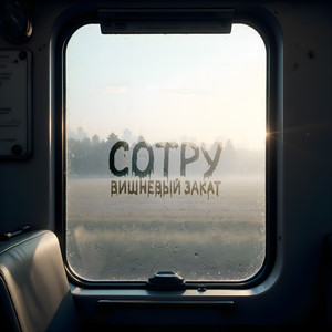 Сотру by Вишневый Закат