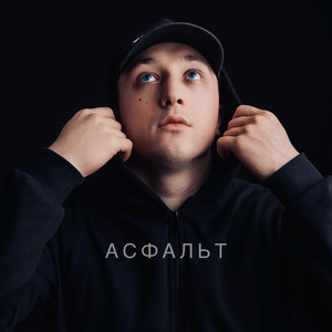 Асфальт by Anokhin