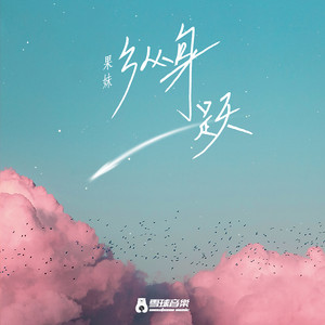 GUOMEI - 纵身一跃