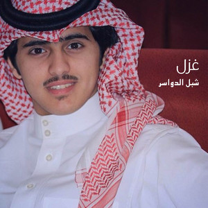 شبل الدواسر - غزل