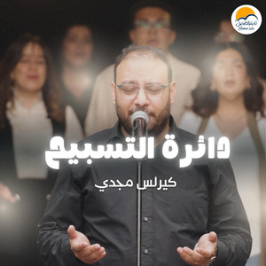 Better Life - The Worship Circle | دائرة التسبيح (٨) - كيرلس مجدي