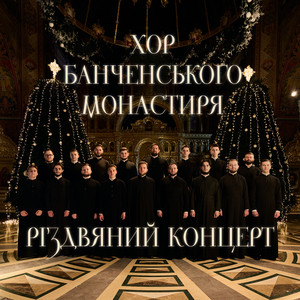 Різдвяний концерт