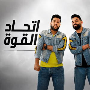 مهرجان اتحاد القوة والفرسان by زيزو النوبي, فيلو