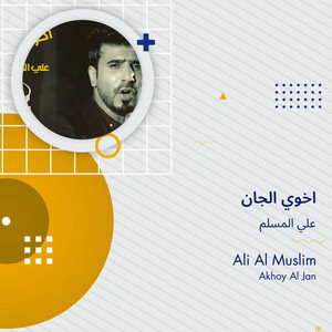 علي المسلم - اخوي الجان