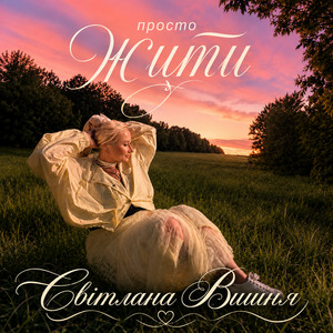 Просто жити