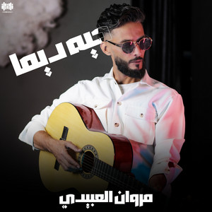 مروان العبيدي - حيه ديما