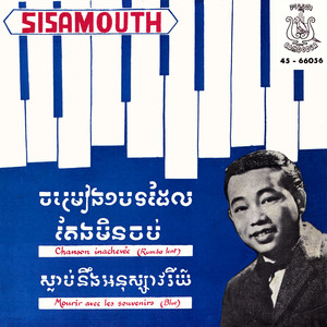 Sinn Sisamouth - ចម្រៀង១បទដែលតែងមិនចប់