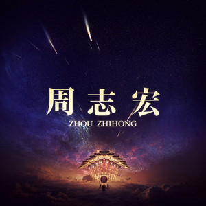 此曲只应 by 周志宏, 中国传统音乐, 刘连国