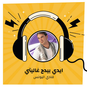 ايدي بيدج غاليتي by فادي اليونس