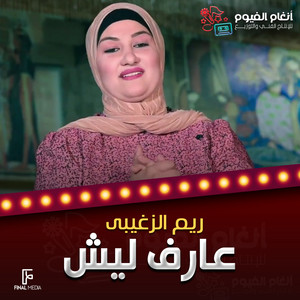 عارف ليش by ريم الزغيبى