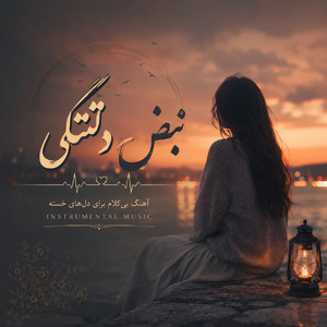 نبضِ دلتنگی by آهنگ بی کلام