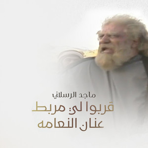 قربوا لي مربط عنان النعامه by Majed Alrslani