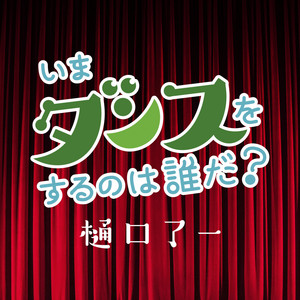 CD 樋口了一 よろこびのうた よろこびの歌 - YouTube