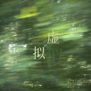 藤柒吖 - 远方