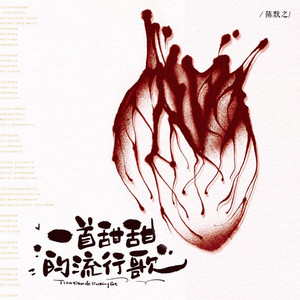 陈默之 - 一首甜甜的流行歌