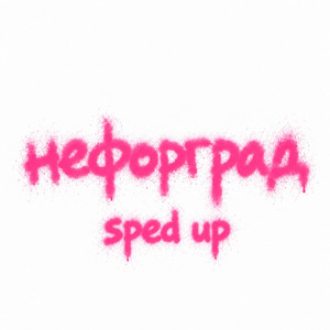 нефорград - Speed Up by валюша, нексюша, гоша славский