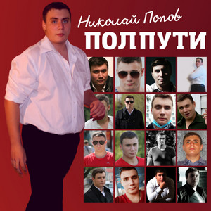 Полпути
