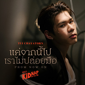 Tui Chayatorn - แค่จากนี้ไปเราไม่ปล่อยมือ (From Now On) [เพลงประกอบซีรีส์ "KIDNAP ลับ-จ้าง-รัก"]