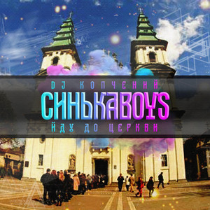 Синькаboys — Йду до церкви