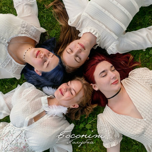 Cover art: Босоніж - Acoustic