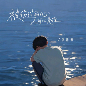 被伤过的心还可以爱谁