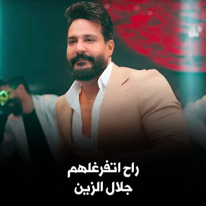 Jalal Al Zain - راح اتفرغلهم