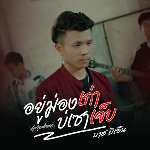บาส บีเอ็น - อยู่ม่องเก่าบ่เซาเจ็บ