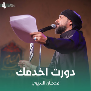 Qahtan Al Budiri - خادمك ظل اسمي