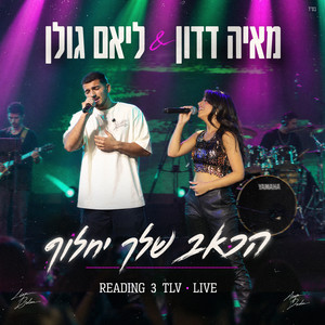 הכאב שלך יחלוף - READING 3 TEL AVIV LIVE by Maya Dadon, ליאם גולן