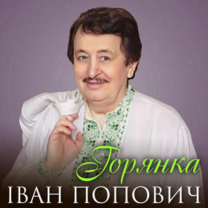 Горянка