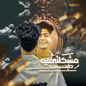 Moshkilti Enni Taybeh by Hamo ElTikha