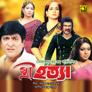 Sabina Yasmin - Jokhon Ami Thakbo Na (Original Motion Picture Soundtrack)