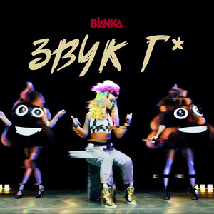Bianka - Звук Г*