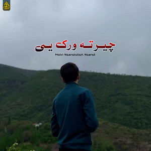 Molvi Nasratullah Nasrat - ګران افغانستان او بریا
