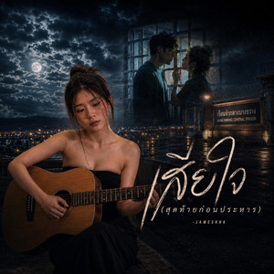 เสียใจ(เวอร์ชั่นผู้หญิง) by JAMESKHK RAMLAI MUSIC
