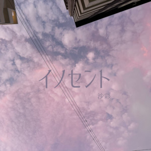 イノセント by 沙彩