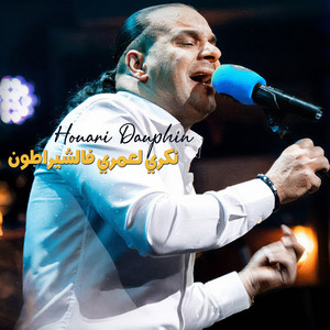 نكري لعمري فالشيراطون by Houari Dauphin